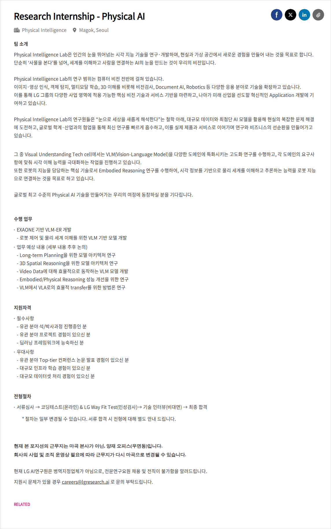 LGAI연구원 Research Internship - Physical AI 채용공고
