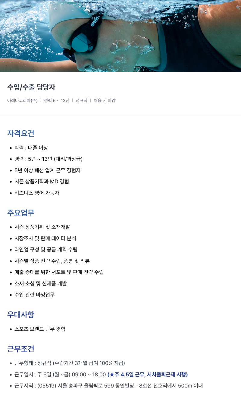 아레나코리아 아레나 코리아(주) 수입 / 수출 담당자 채용 채용공고