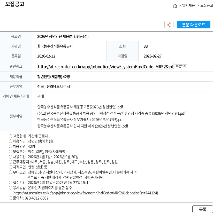 한국농수산식품유통공사 2026년 청년인턴 채용(체험형/행정) 채용공고