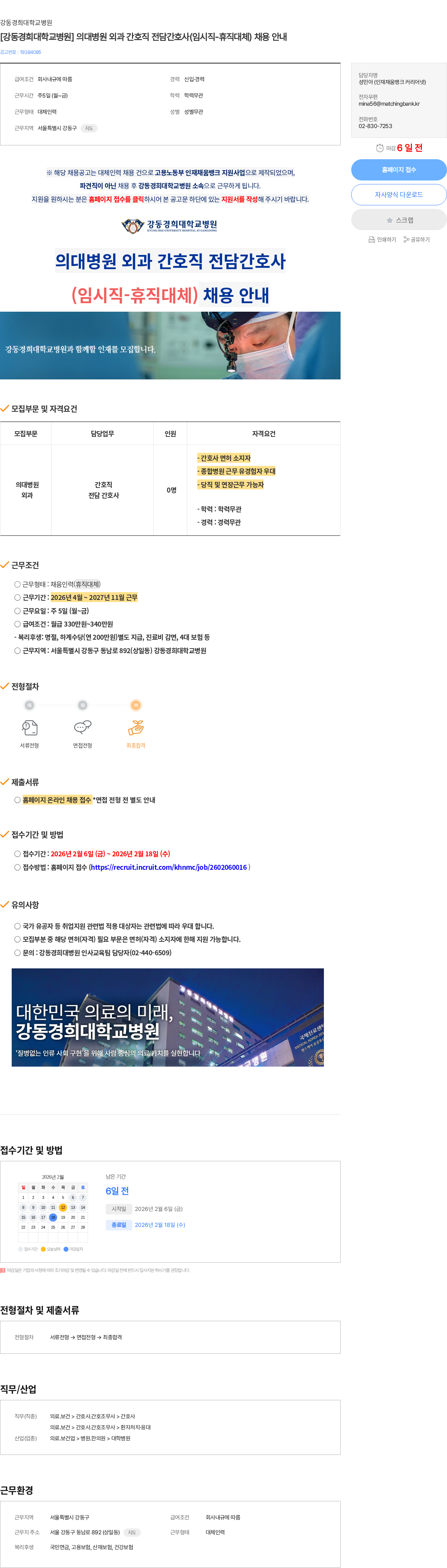 강동경희대학교병원 [강동경희대학교병원] 의대병원 외과 간호직 전담간호사(임시직-휴직대체) 채용 안내 채용공고
