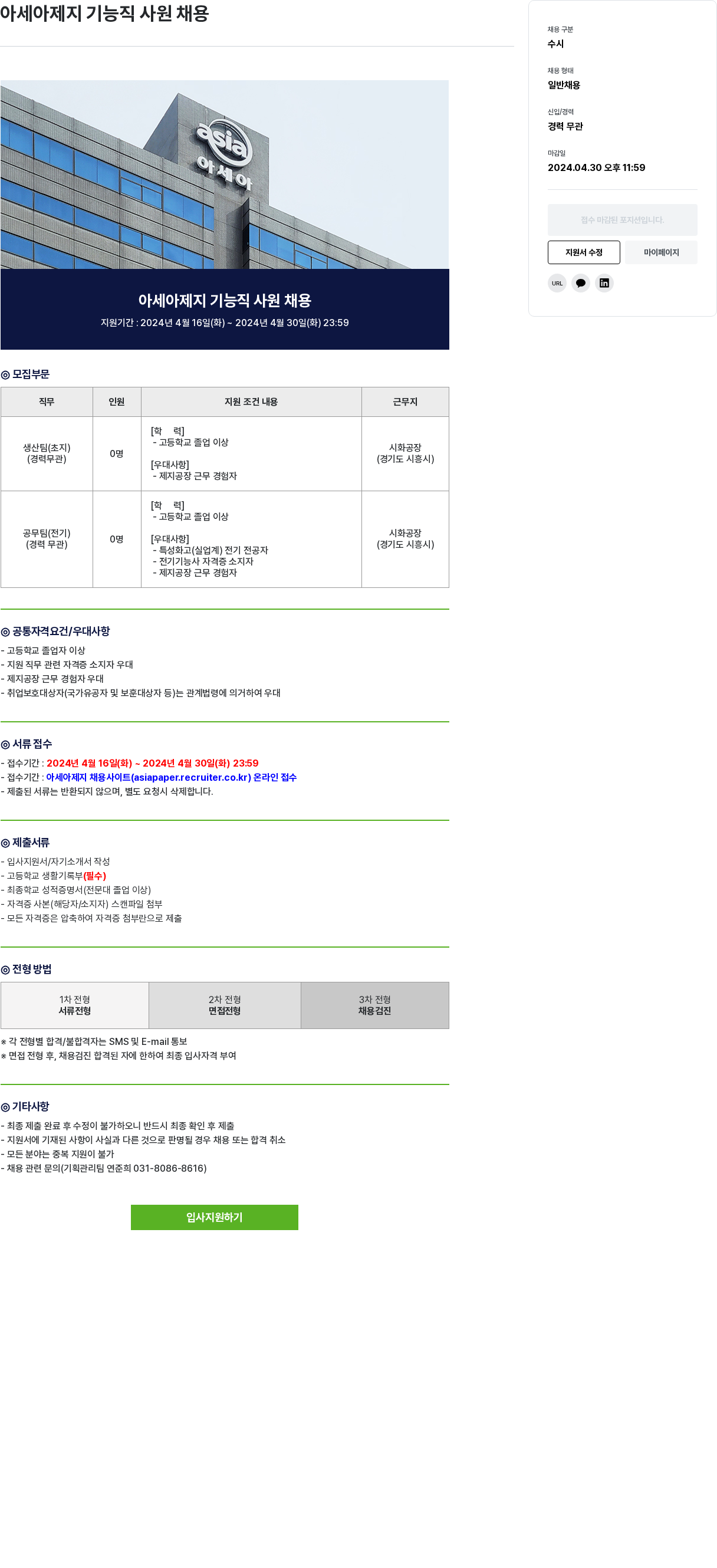 아세아제지 아세아 제지 기능직 사원 채용 채용공고