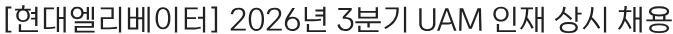 현대무벡스 2026년 3분기 UAM 인재 상시 채용 채용공고