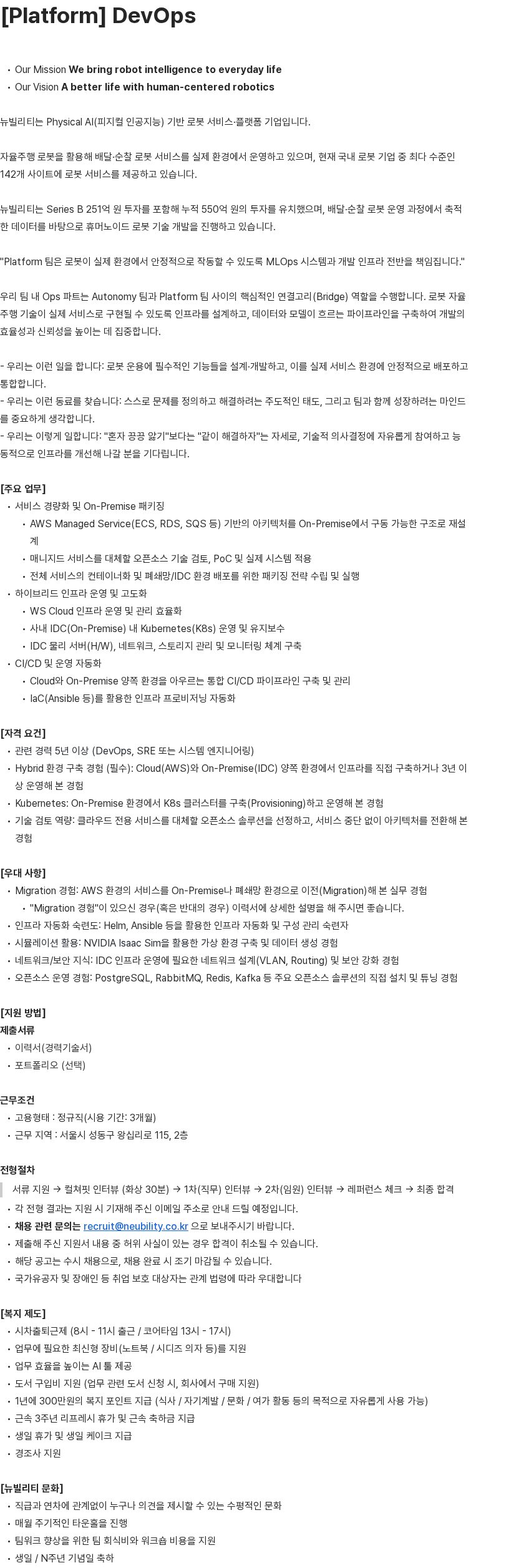 뉴빌리티 [뉴빌리티] Platform DevOps Developer 채용 채용공고