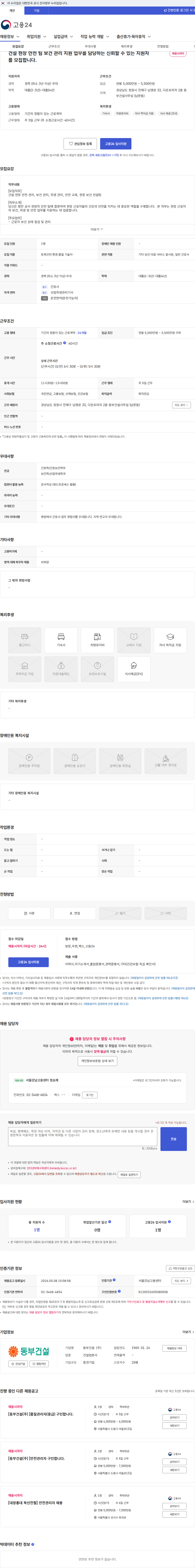 동부건설 건설 현장 안전 팀 보건 관리 지원 업무를 담당하는 신뢰할 수 있는 지원자를 모집합니다. 채용공고