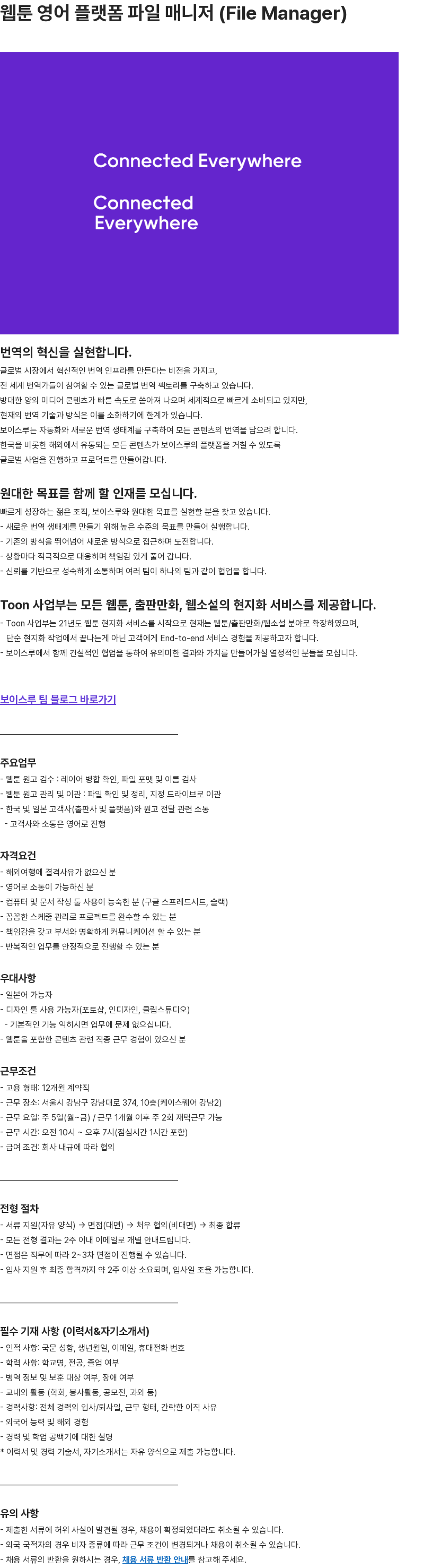 보이스루 웹툰 영어 플랫폼 파일 매니저 (File Manager) 채용공고
