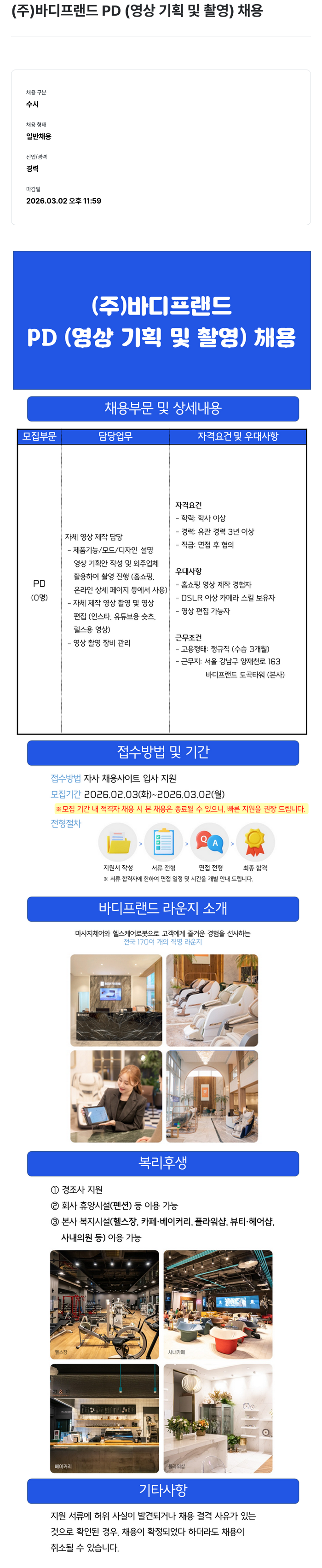 바디프랜드 (주) 바디프랜드 PD (영상 기획 및 촬영) 채용 채용공고