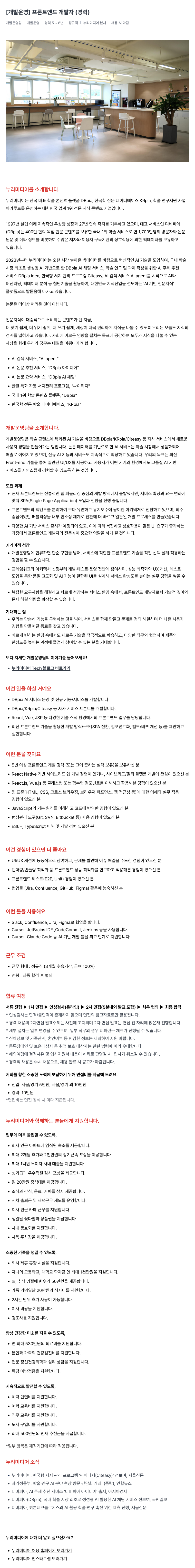 누리미디어 프론트 엔드 개발자(경력) 채용공고