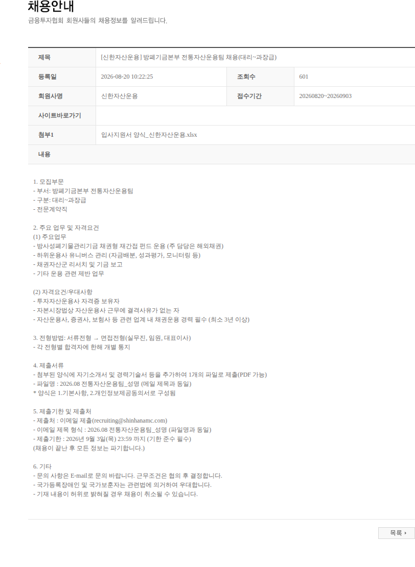 신한자산운용 [신한자산운용] 방폐기금본부 전통자산운용팀 채용(대리~과장급) 채용공고