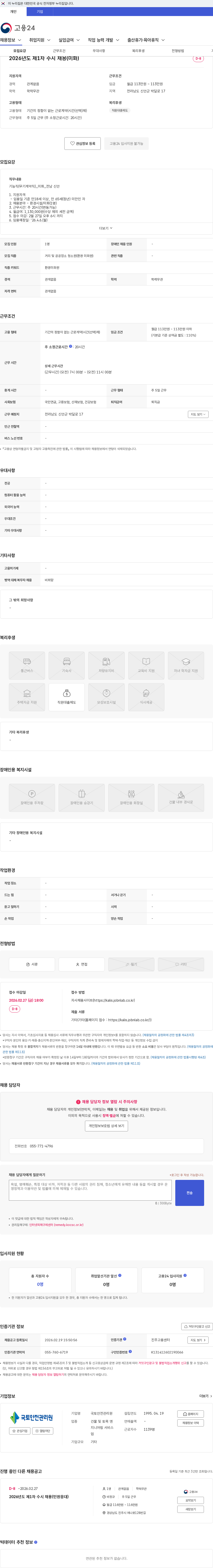 국토안전관리원 2026년도 제1차 수시 채용(미화) 채용공고