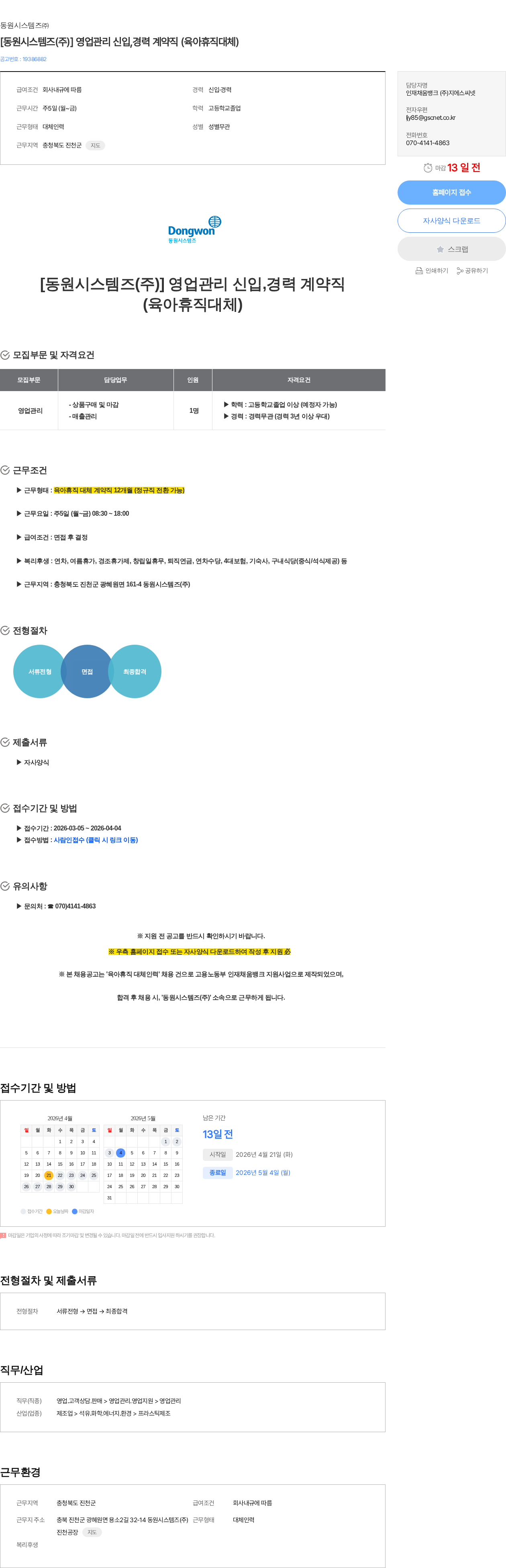 동원시스템즈 [동원시스템즈(주)] 영업관리 신입,경력 계약직 (육아휴직대체) 채용공고