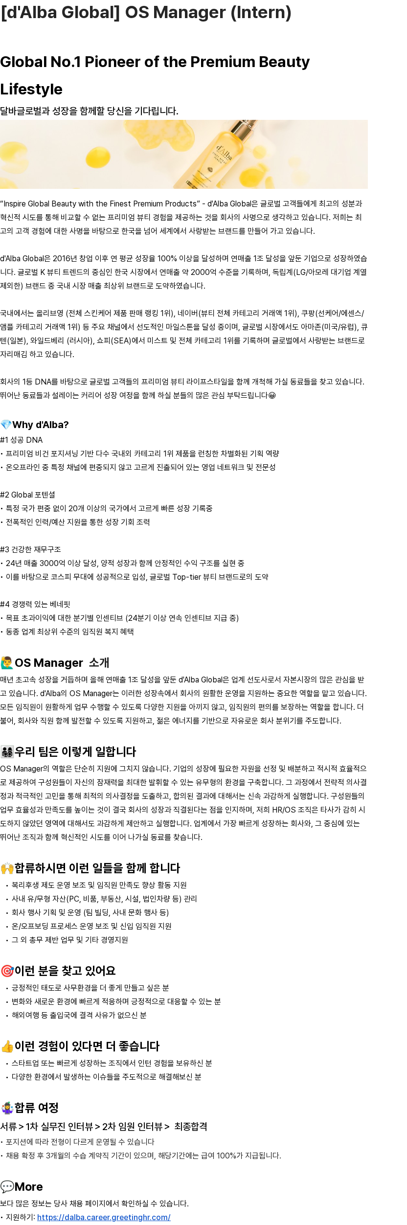 달바글로벌 [d'Alba Global] OS Manager (Intern) 채용공고