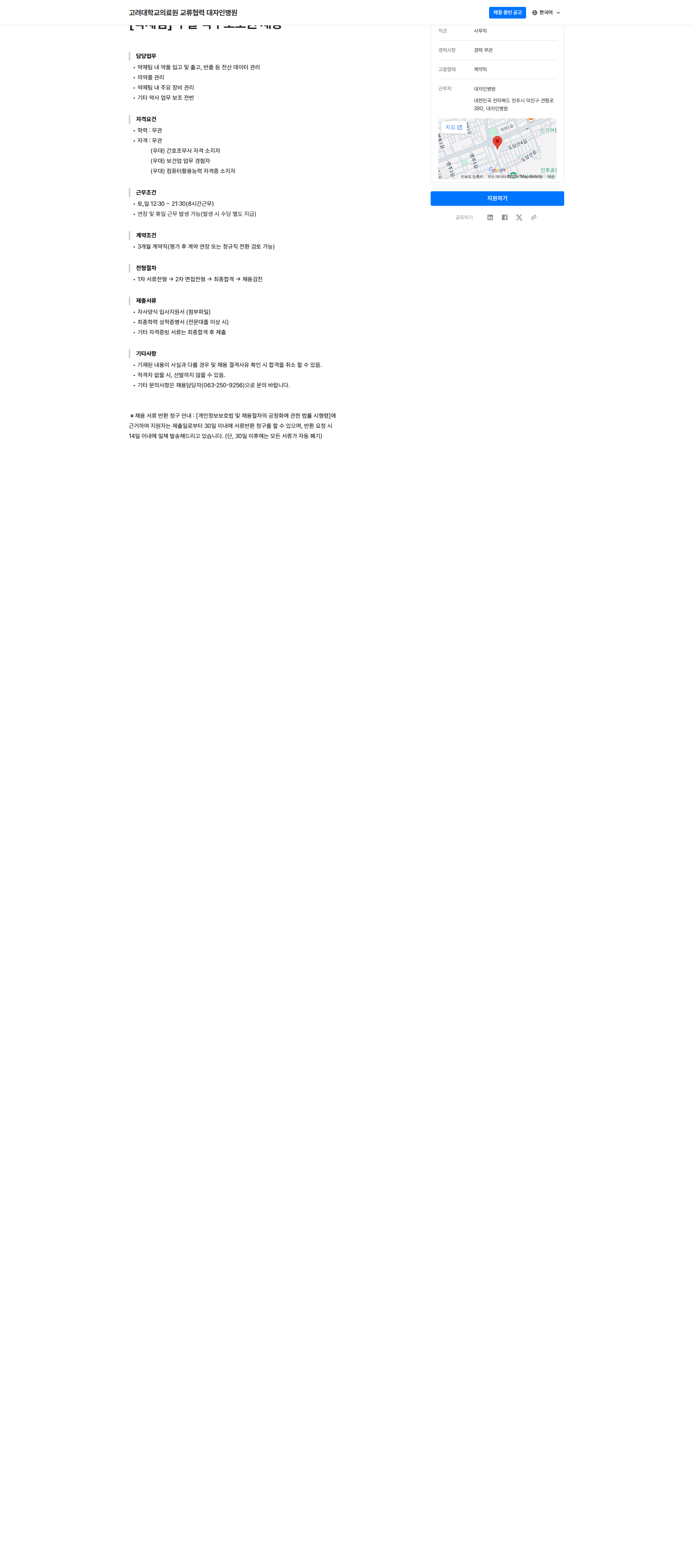 대자인병원 약제팀 주말 약무보조원 채용공고