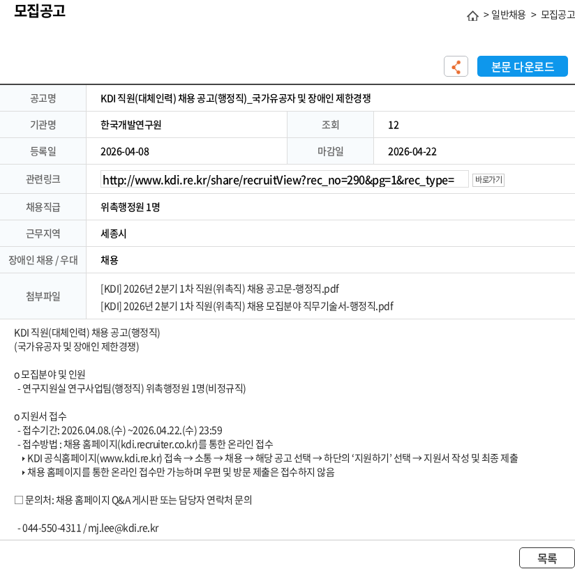 한국개발연구원 KDI 직원(대체인력) 채용 공고(행정직)_국가유공자 및 장애인 제한경쟁 채용공고