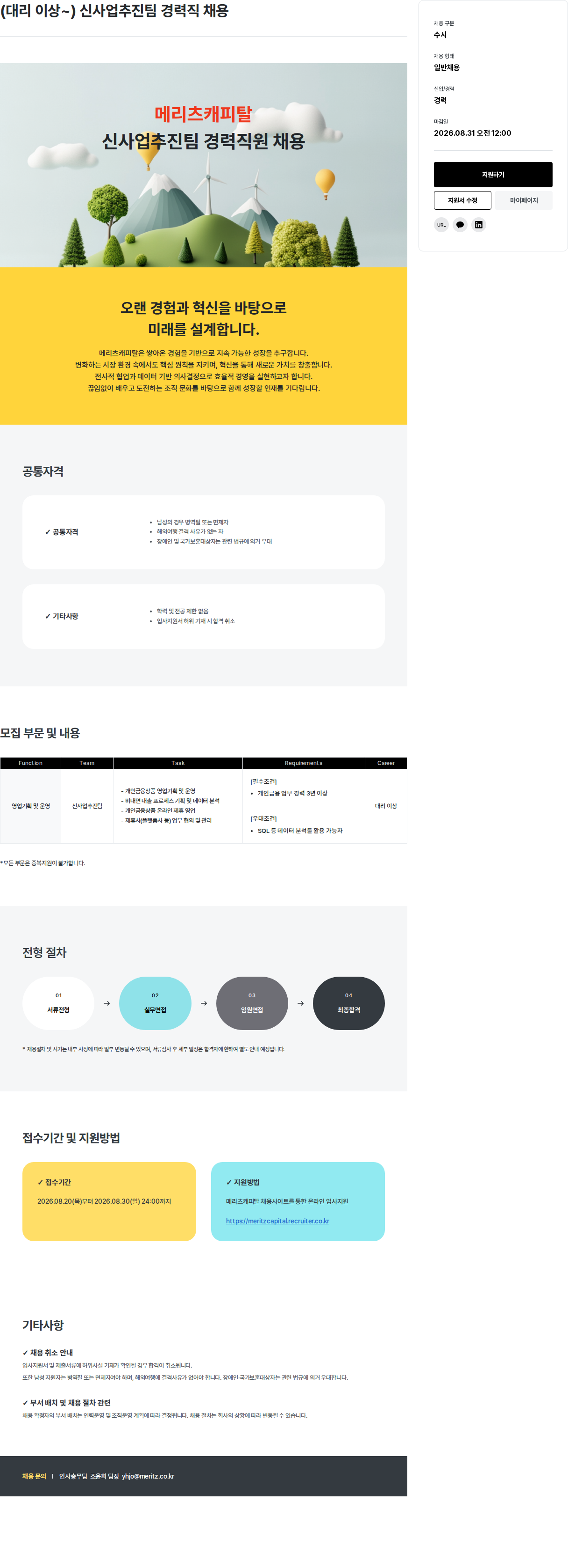 메리츠캐피탈 신사업추진팀 경력직 채용 채용공고