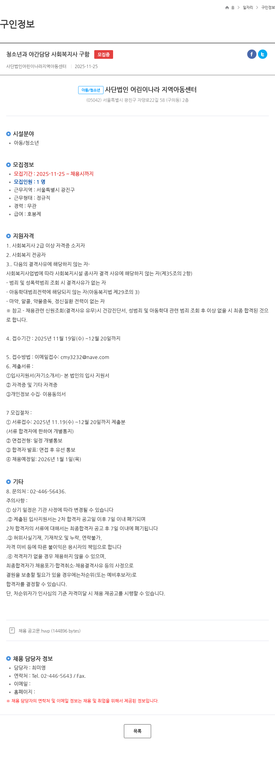 어린이나라(지역아동센터) 청소년과 야간담당 사회복지사 구함 모집중 채용공고