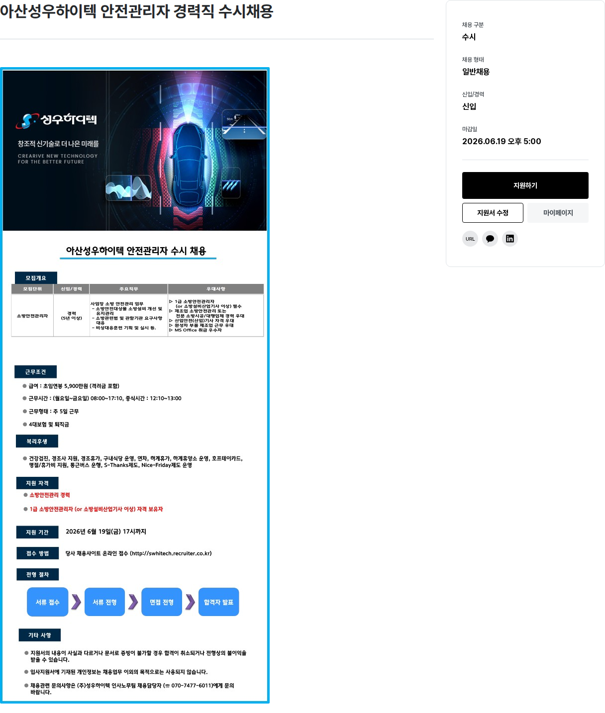 성우하이텍 아산 성우 하이텍 안전 관리자 수시 채용 채용공고