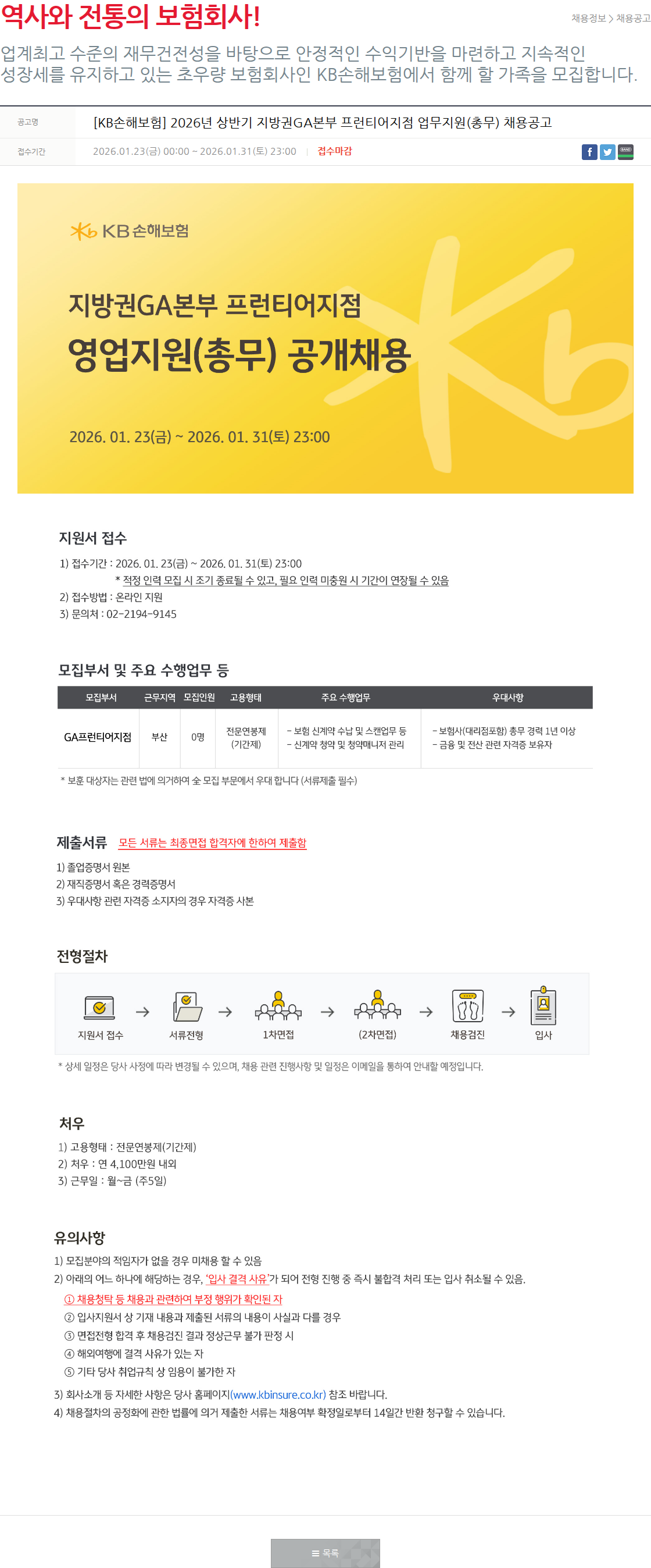 KB손해보험 [KB손해보험] 지방권GA본부 프런티어지점 업무지원(총무) 채용공고 채용공고