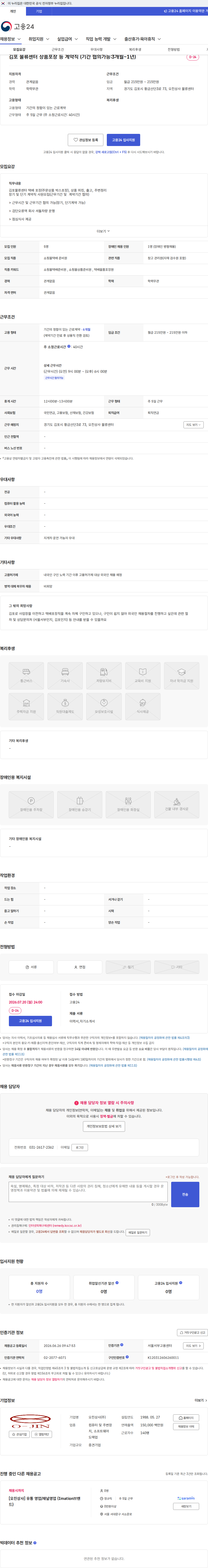 오진상사 김포 물류센터 상품포장 등 계약직 (기간 협의가능:3개월~1년) 채용공고