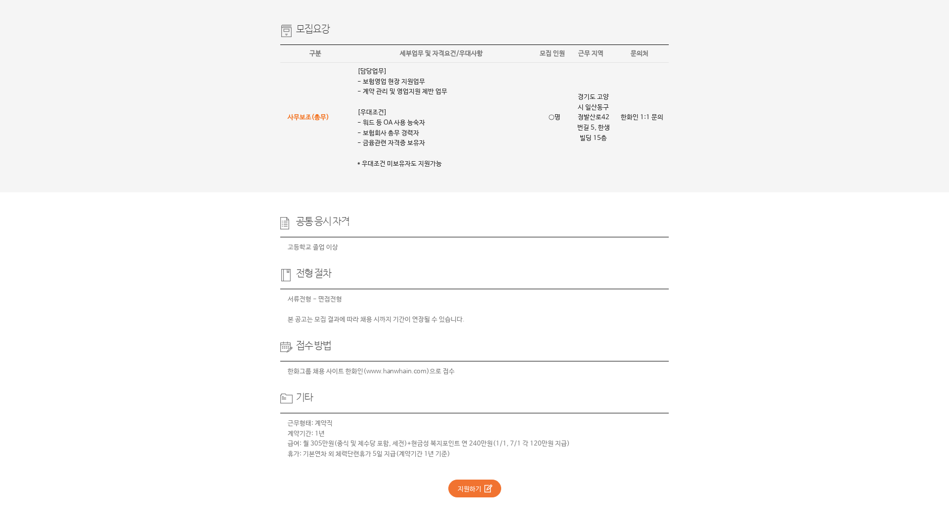 한화 한화그룹 사무보조(총무) 채용 공고 채용공고