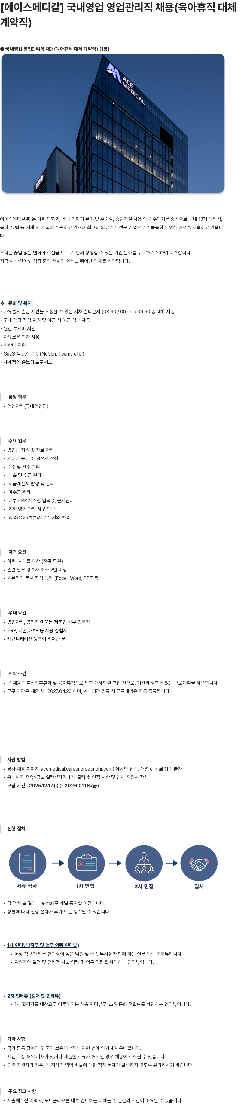 에이스메디칼 국내영업 영업관리직 채용(육아휴직 대체 계약직) 채용공고