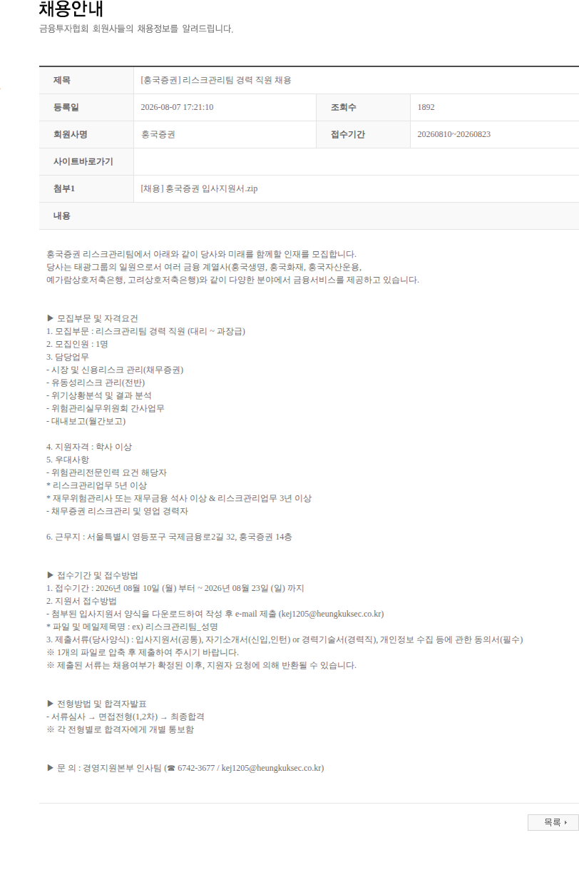 흥국증권 [흥국증권] 리스크관리팀 경력 직원 채용 채용공고