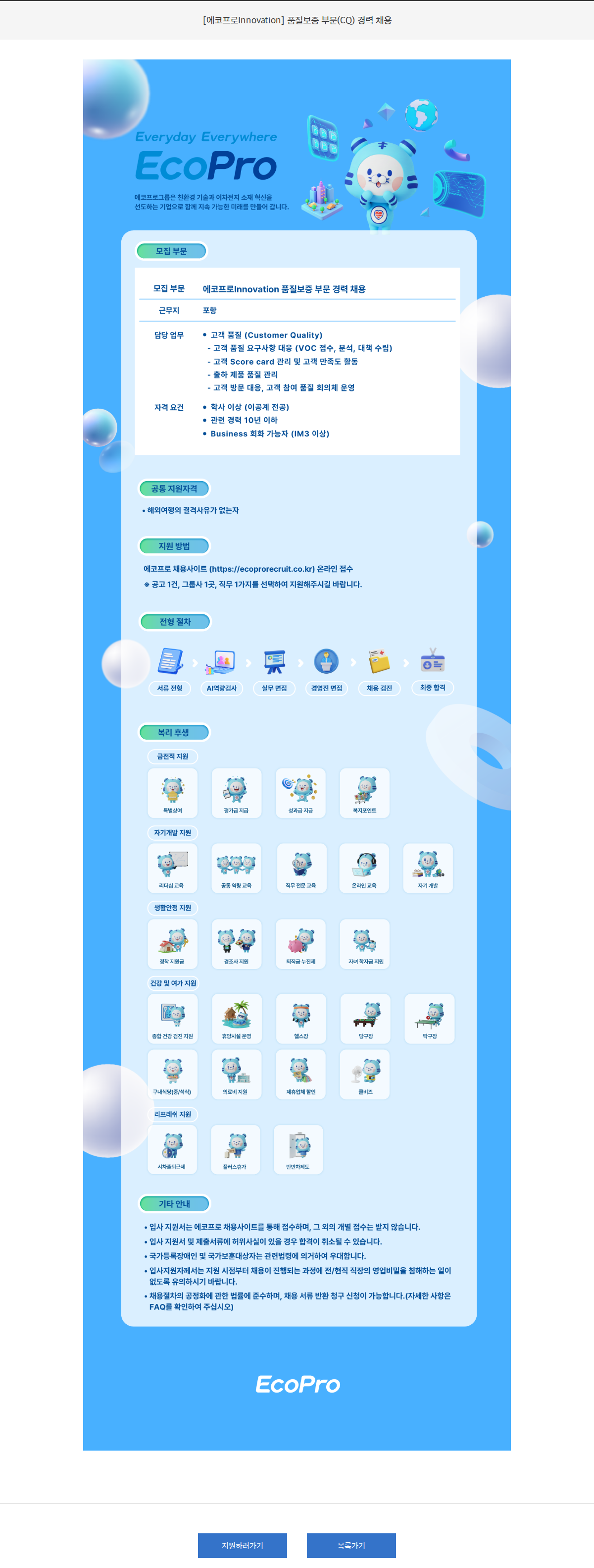 에코프로 [에코프로Innovation] 품질보증 부문(CQ) 경력 채용 채용공고