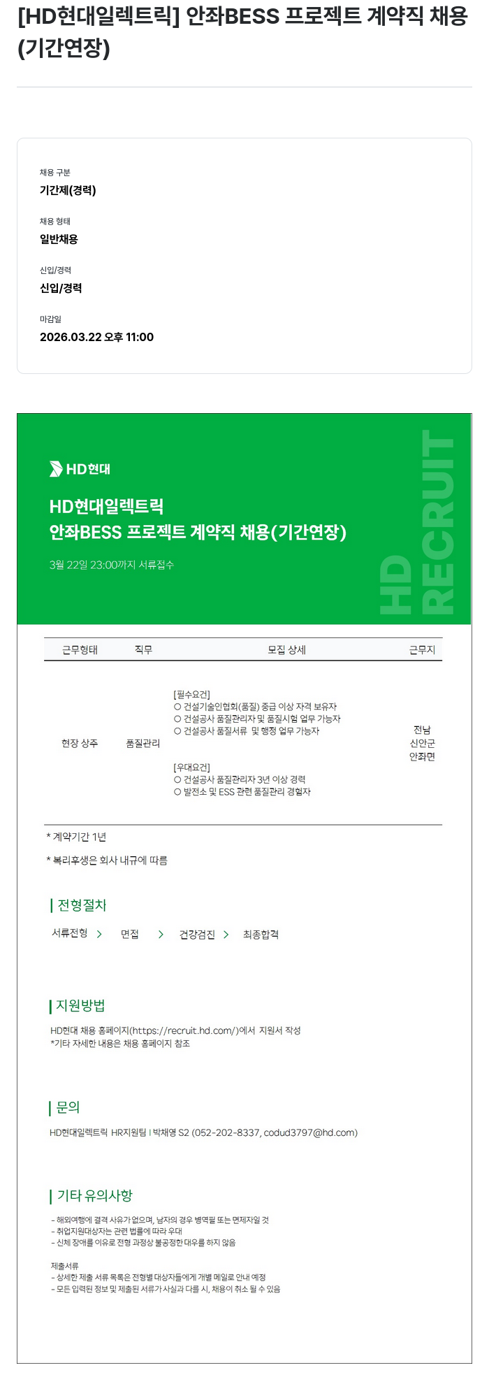 현대일렉트릭앤에너지시스템 [ HD 현대 일렉트릭 ] 안좌 BESS 프로젝트 계약직 채용 ( 기간 연장 ) 채용공고