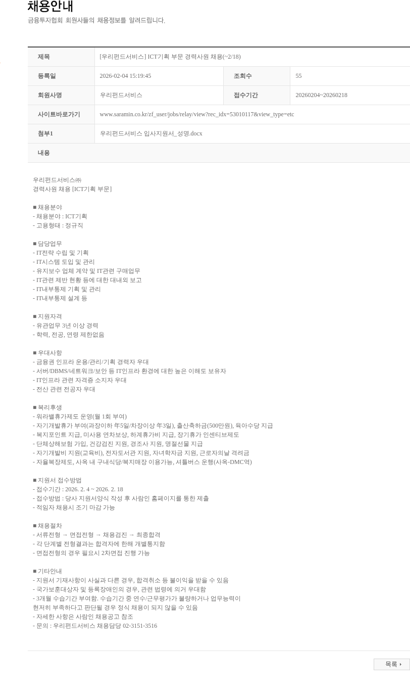우리펀드서비스 [우리펀드서비스] ICT기획 부문 경력사원 채용(~2/18) 채용공고