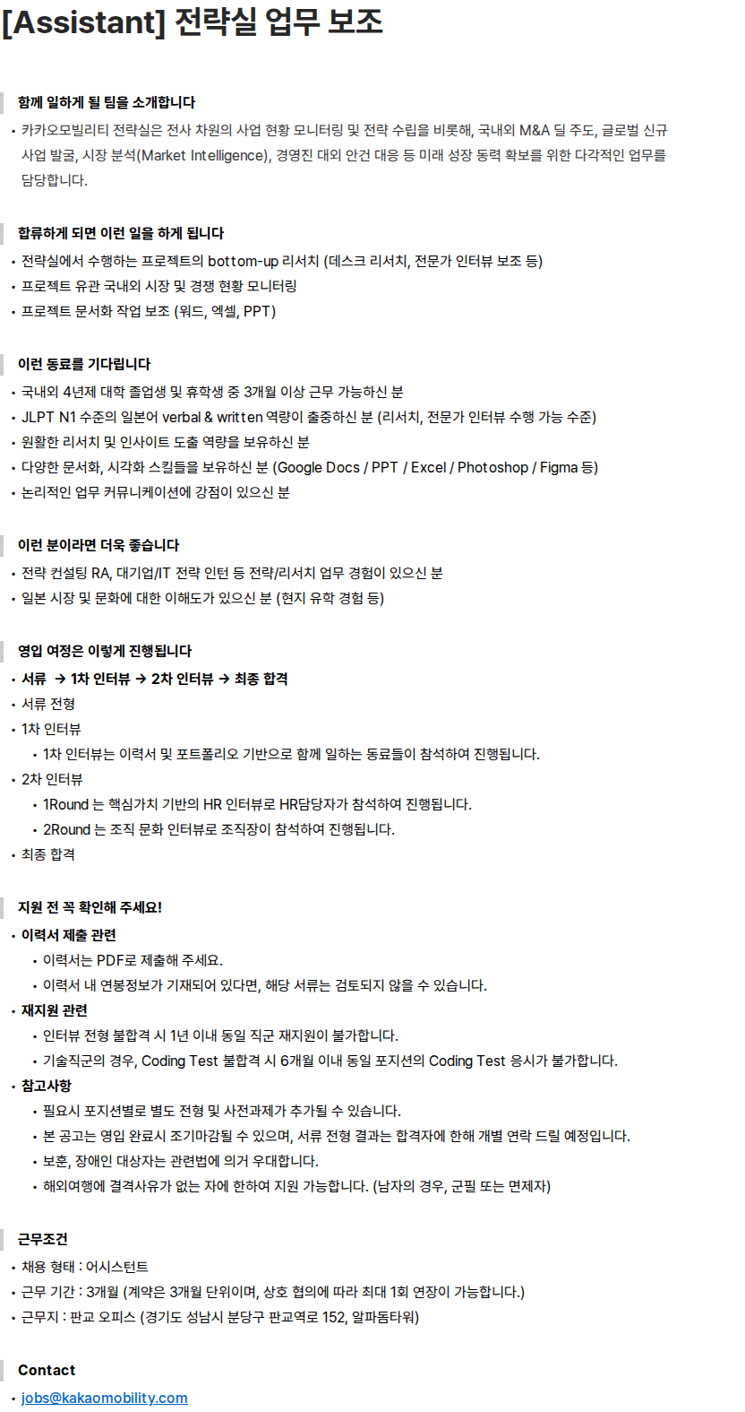 카카오모빌리티 [Assistant] 전략실 업무 보조 채용공고