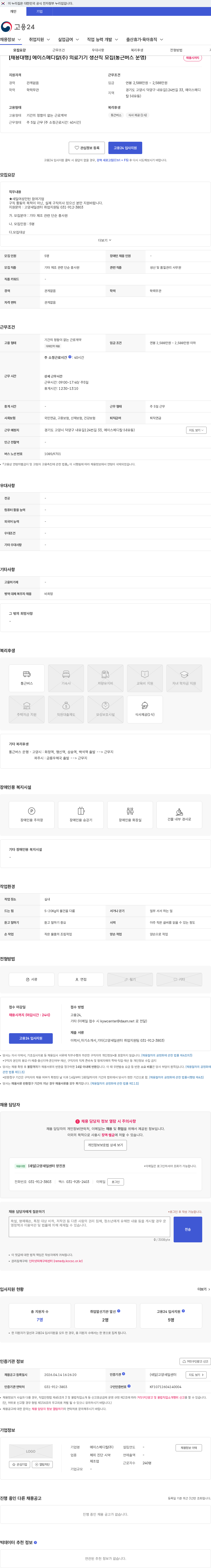 에이스메디칼 [채용대행] 에이스메디칼(주) 의료기기 생산직 모집(통근버스 운영) 채용공고