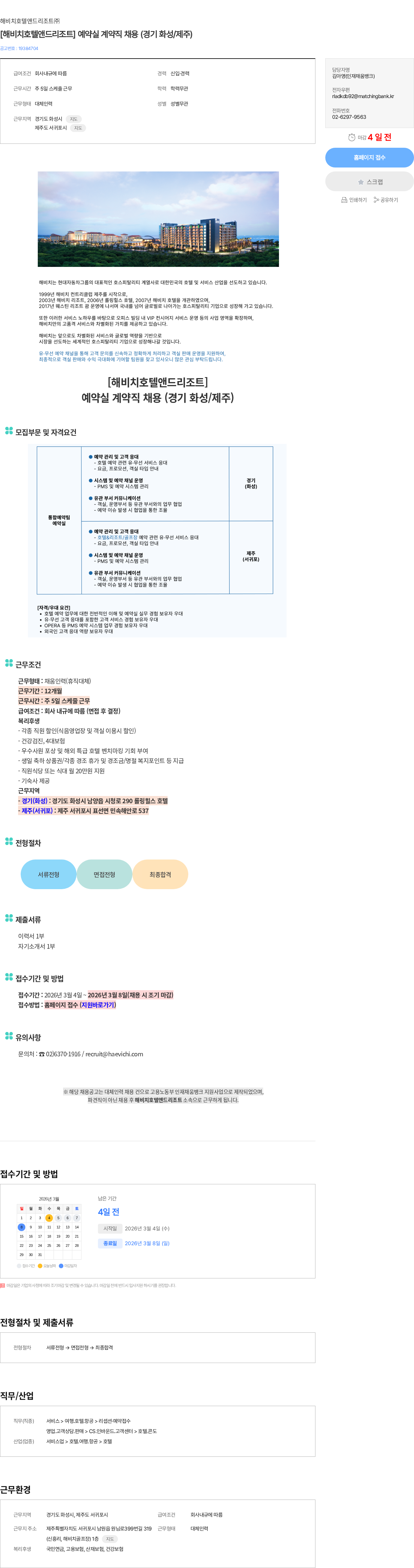 해비치호텔앤드리조트 [해비치호텔앤드리조트] 예약실 계약직 채용 (경기 화성/제주) 채용공고