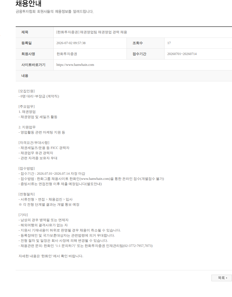 한화투자증권 [한화투자증권] 채권영업팀 채권영업 경력 채용 채용공고