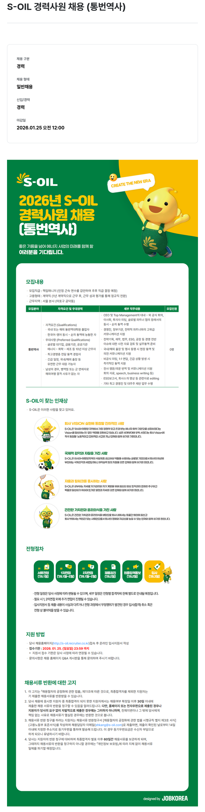 에쓰오일 S - OIL 경력 사원 채용 ( 통번역 사 ) 채용공고