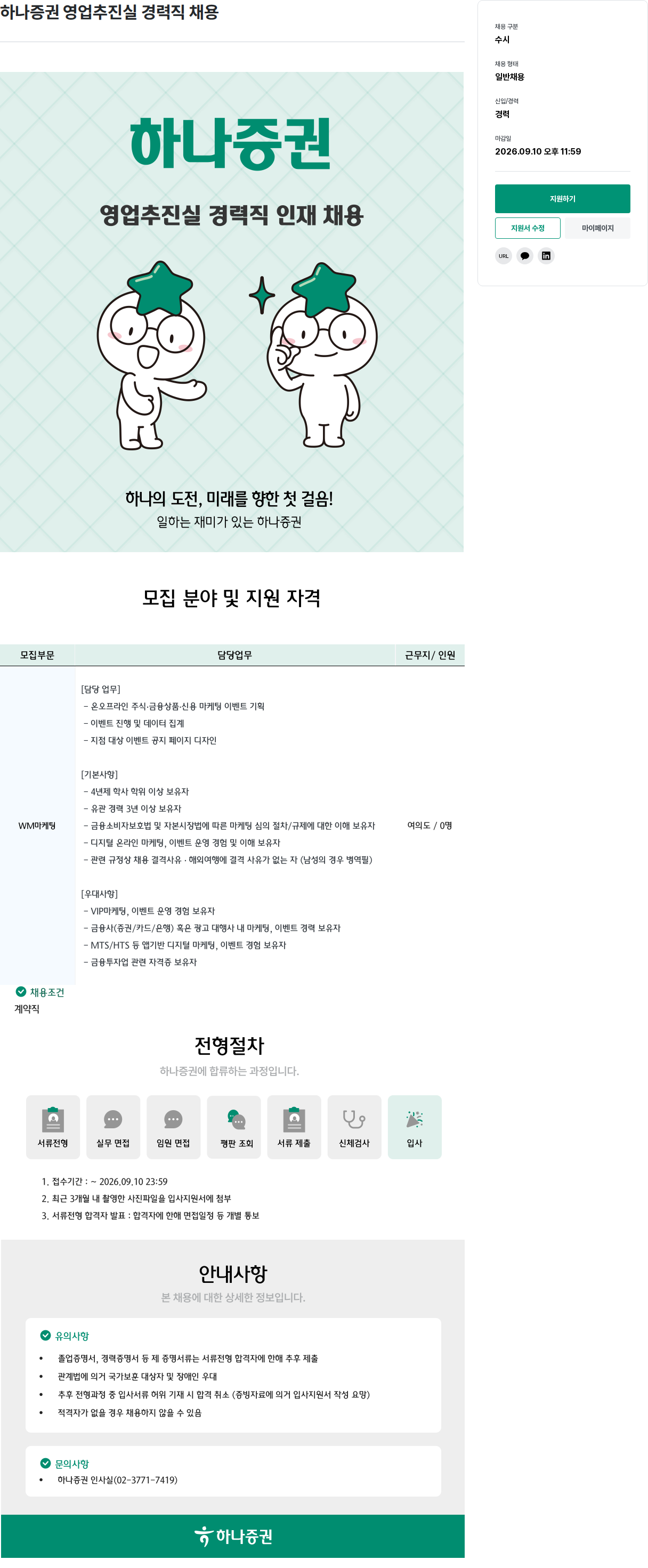하나증권 하나증권 영업추진실 경력직 채용 채용공고