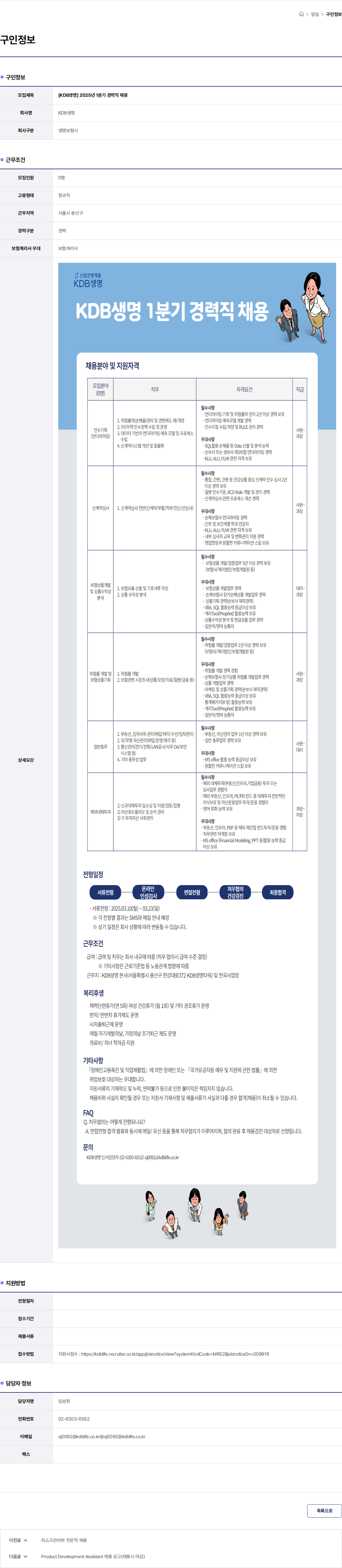 케이디비생명보험 [KDB생명] 2025년 1분기 경력직 채용 채용공고