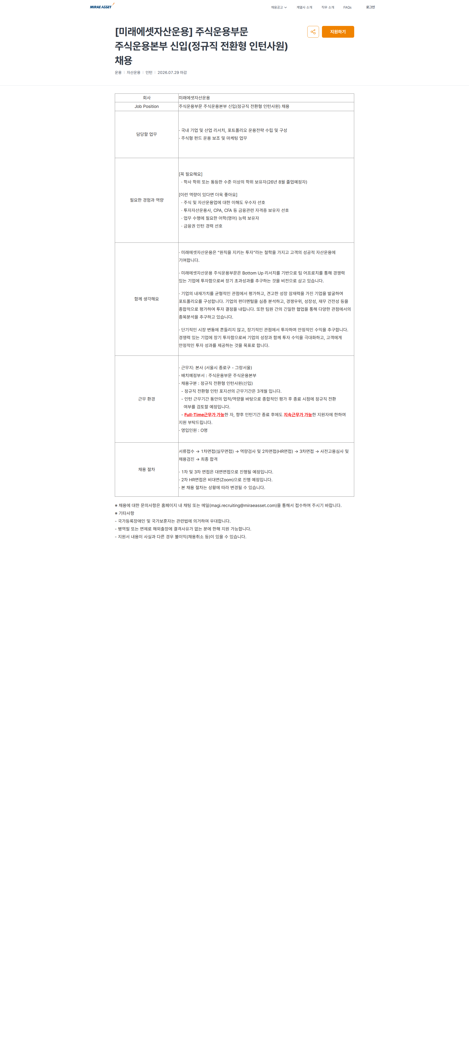 미래에셋증권 [미래에셋자산운용] 주식운용부문 주식운용본부 신입(정규직 전환형 인턴사원) 채용 | 미래에셋 채용공고