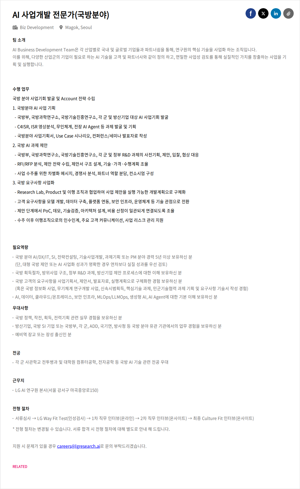 LGAI연구원 AI 사업개발 전문가(국방분야) 채용공고