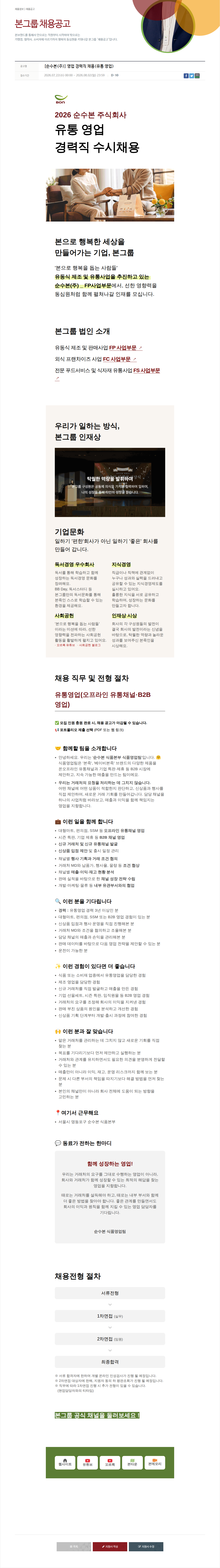 본그룹 유통 영업 경력직 채용 채용공고