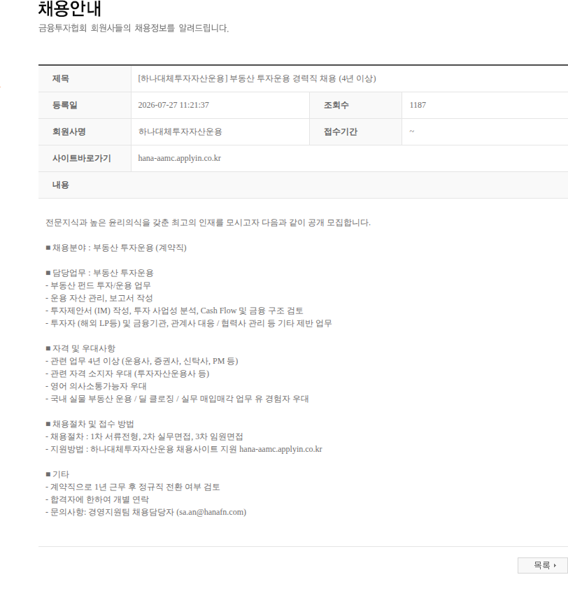 하나대체투자자산운용 [하나대체투자자산운용] 부동산 투자운용 경력직 채용 (4년 이상) 채용공고