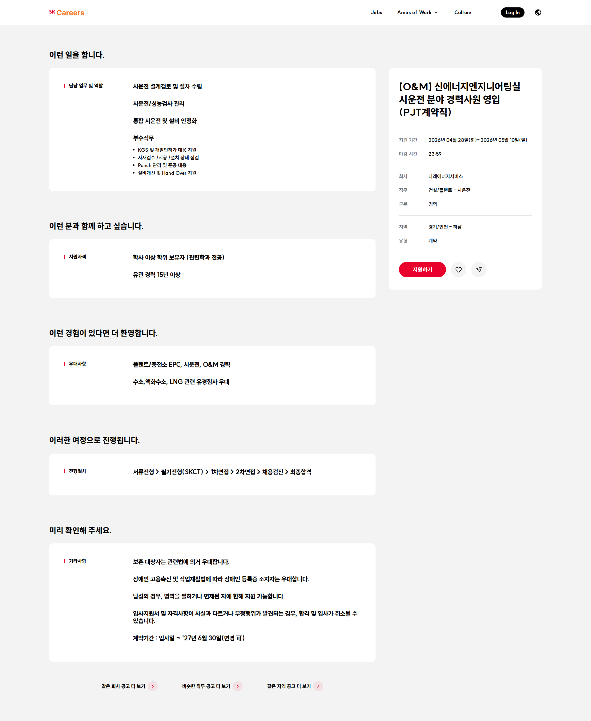 나래에너지서비스 [O&M] 신에너지엔지니어링실 시운전 분야 경력사원 영입(PJT계약직) 채용공고