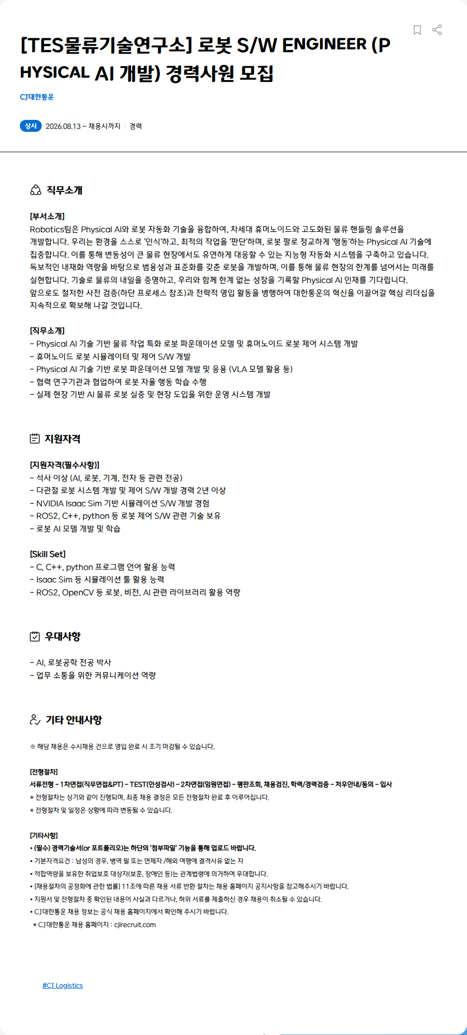 CJ대한통운 [TES물류기술연구소] 로봇 S/W Engineer (Physical AI 개발) 경력사원 모집 채용공고