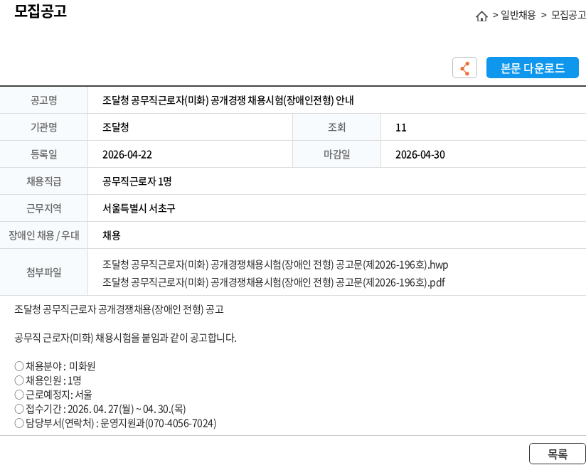 조달청 조달청 공무직근로자(미화) 공개경쟁 채용시험(장애인전형) 안내 채용공고