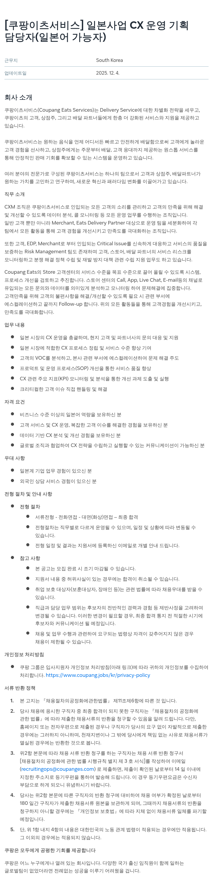쿠팡이츠 일본 사업 CX 운영 기획 담당자 채용공고