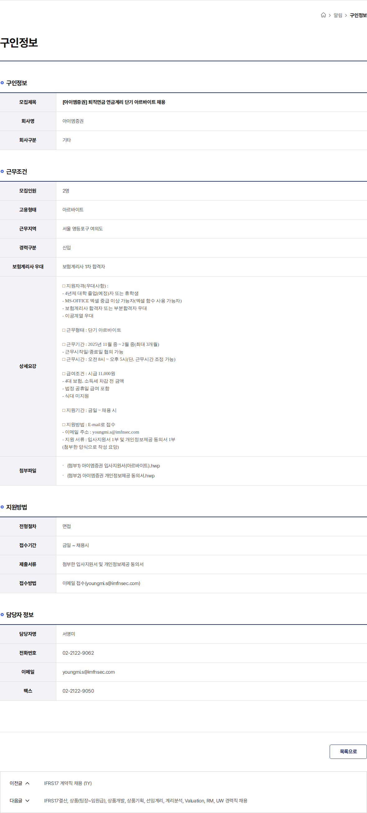 iM증권 [아이엠증권] 퇴직연금 연금계리 단기 아르바이트 채용 채용공고