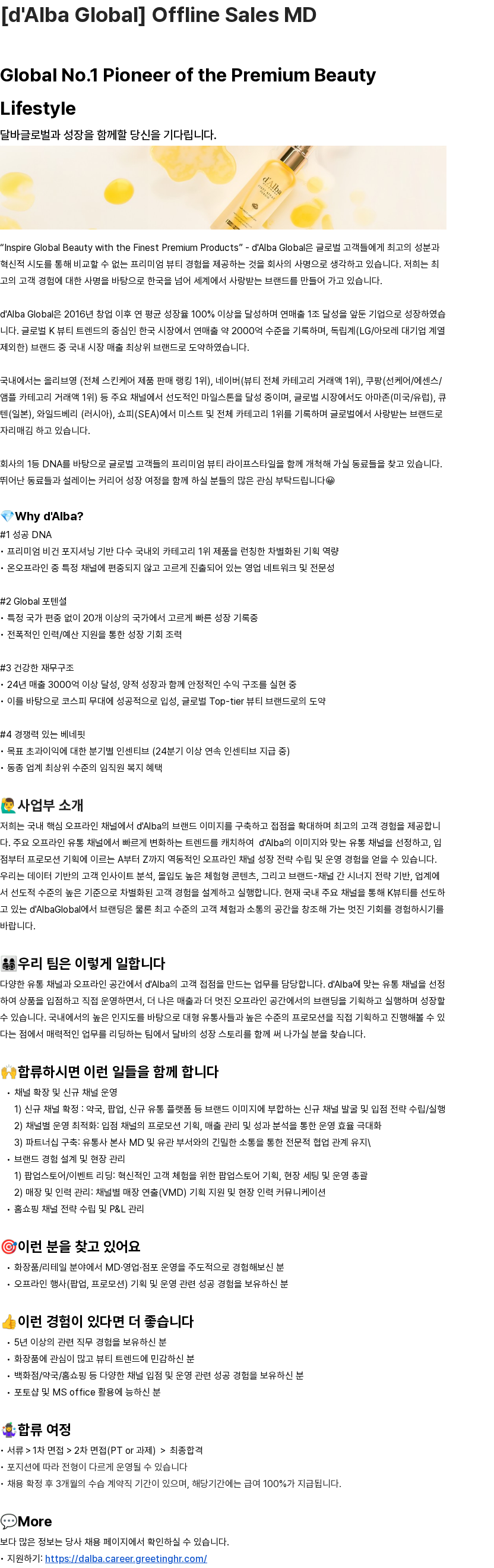 달바글로벌 [d'Alba Global] Offline Sales MD 채용공고