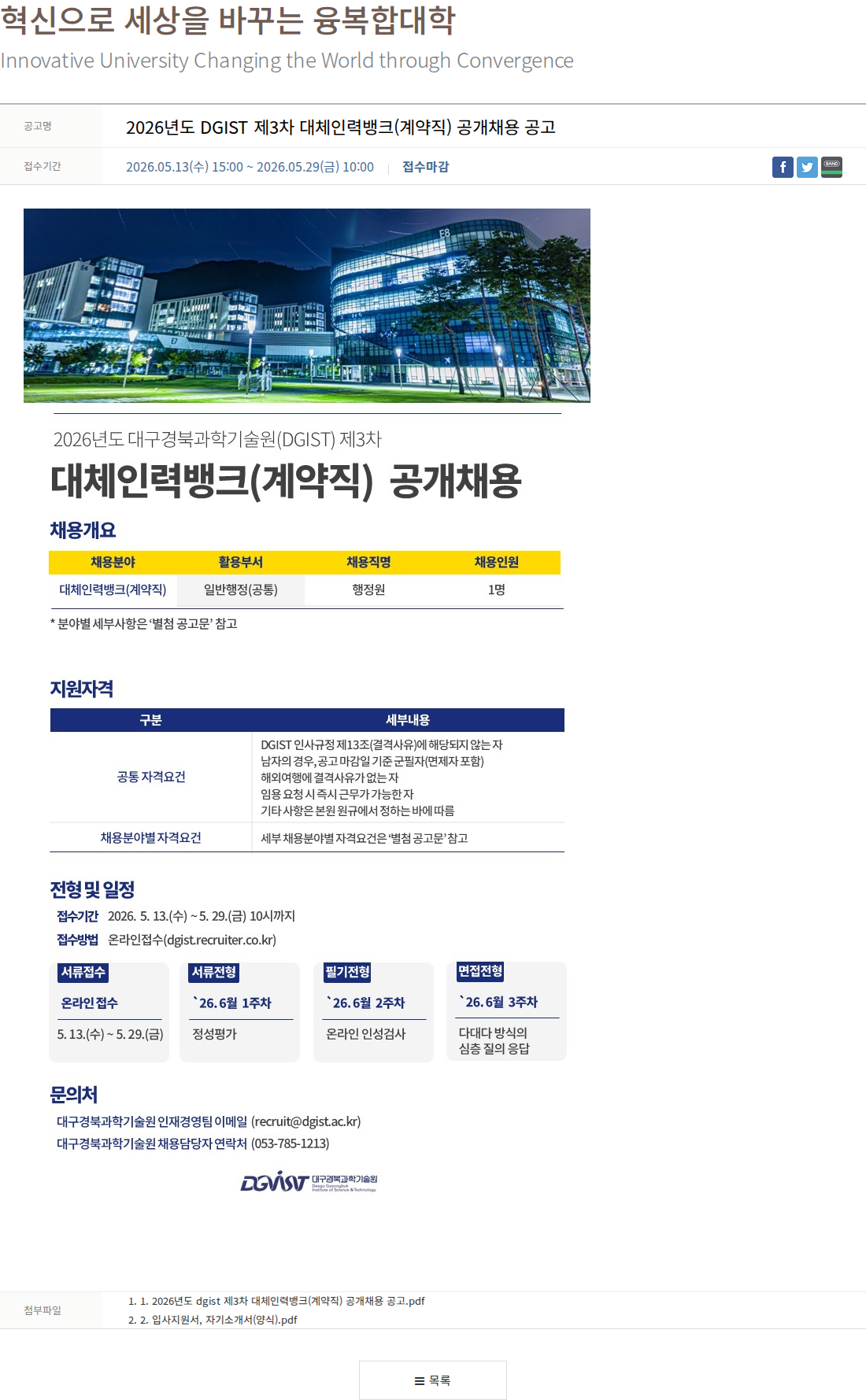 대구경북과학기술원 2026년도 DGIST 제3차 대체인력뱅크(계약직) 공개채용 채용공고