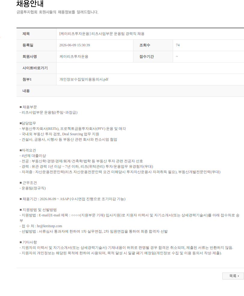 케이리츠투자운용 [케이리츠투자운용] 리츠사업부문 운용팀 경력직 채용 채용공고