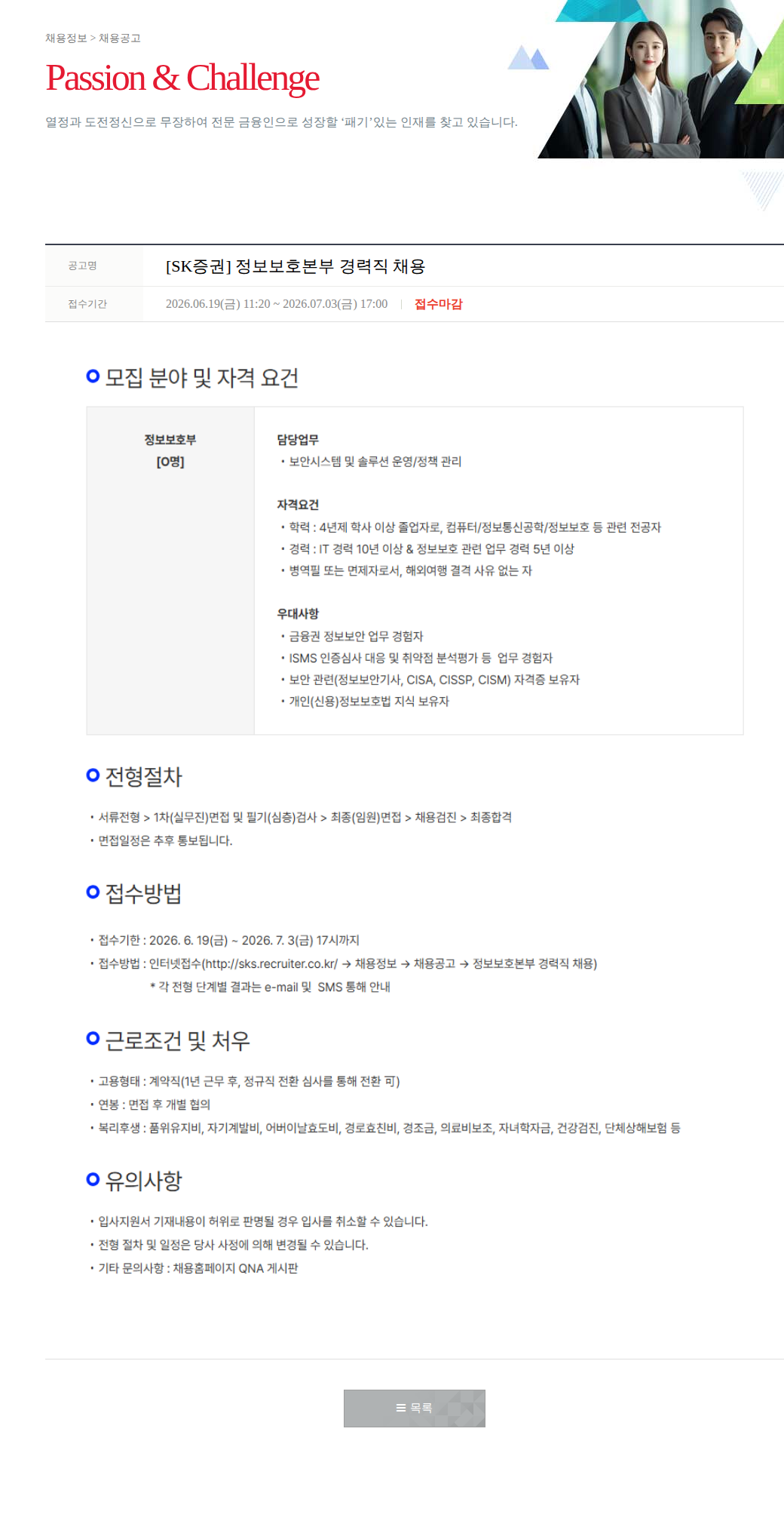 SK증권 [SK증권] 정보보호본부 경력직 채용 채용공고