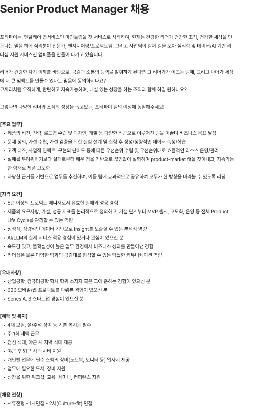 포티파이 Senior Product Manager 채용 채용공고