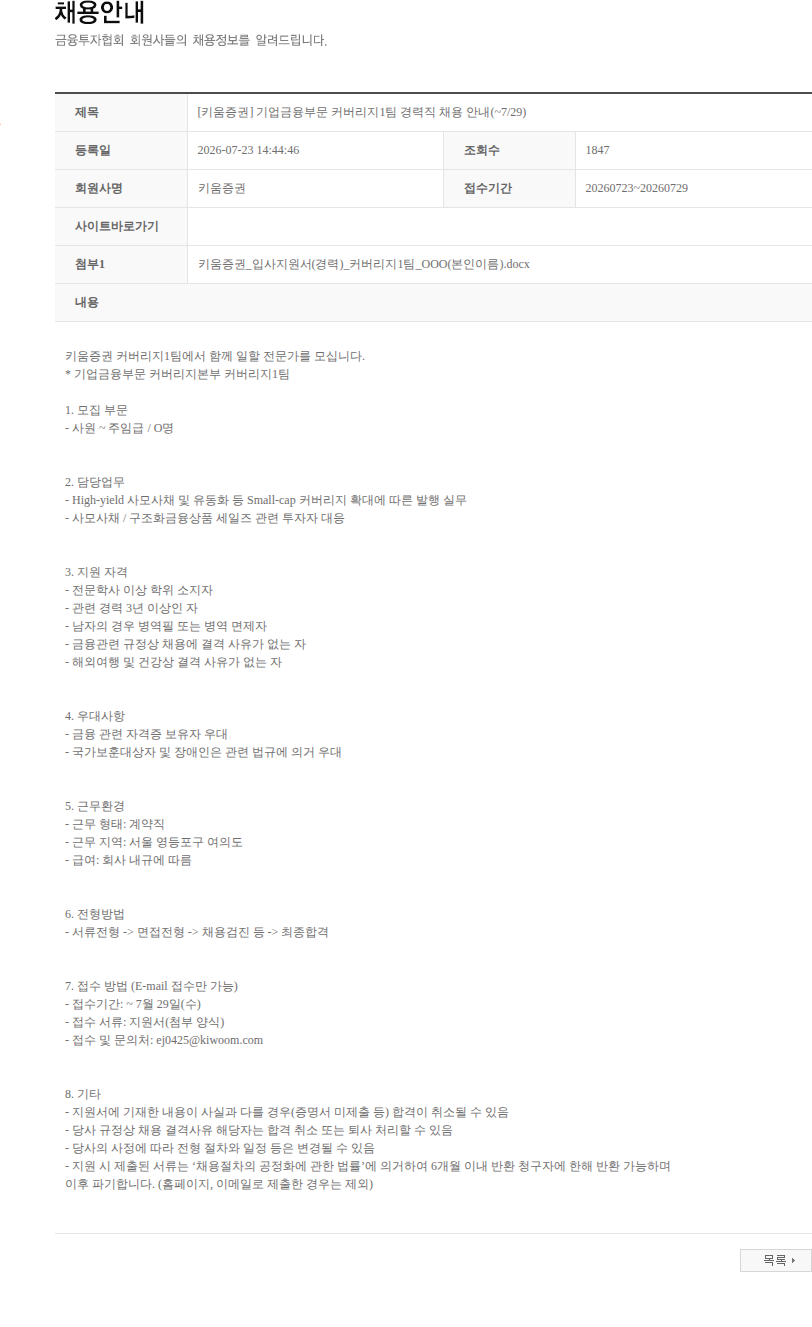 키움증권 [키움증권] 기업금융부문 커버리지1팀 경력직 채용 안내(~7/29) 채용공고
